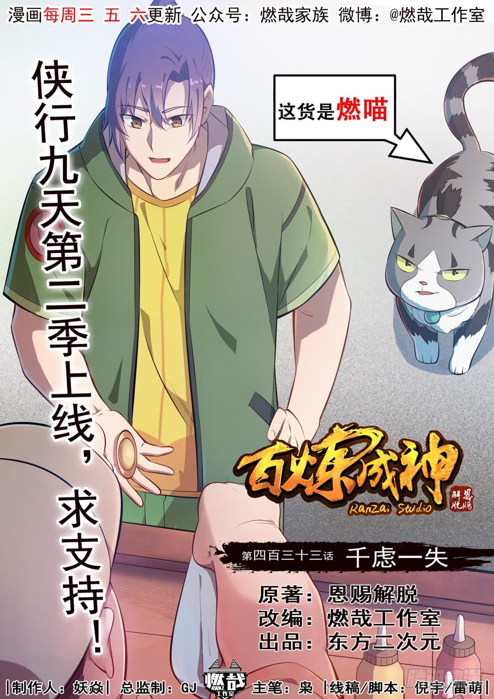 อ่านการ์ตูน Bailian Chengshen 433 ภาพที่ 2