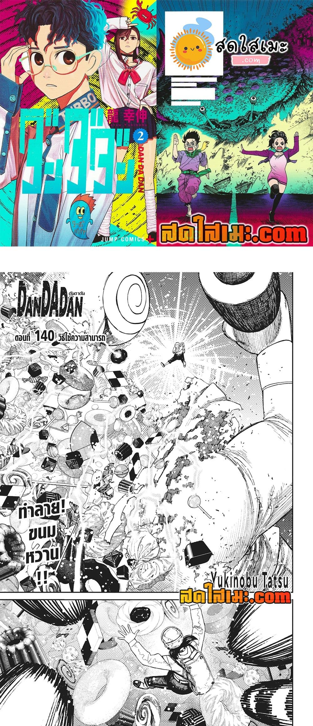 อ่านการ์ตูน Dandadan 140 ภาพที่ 1