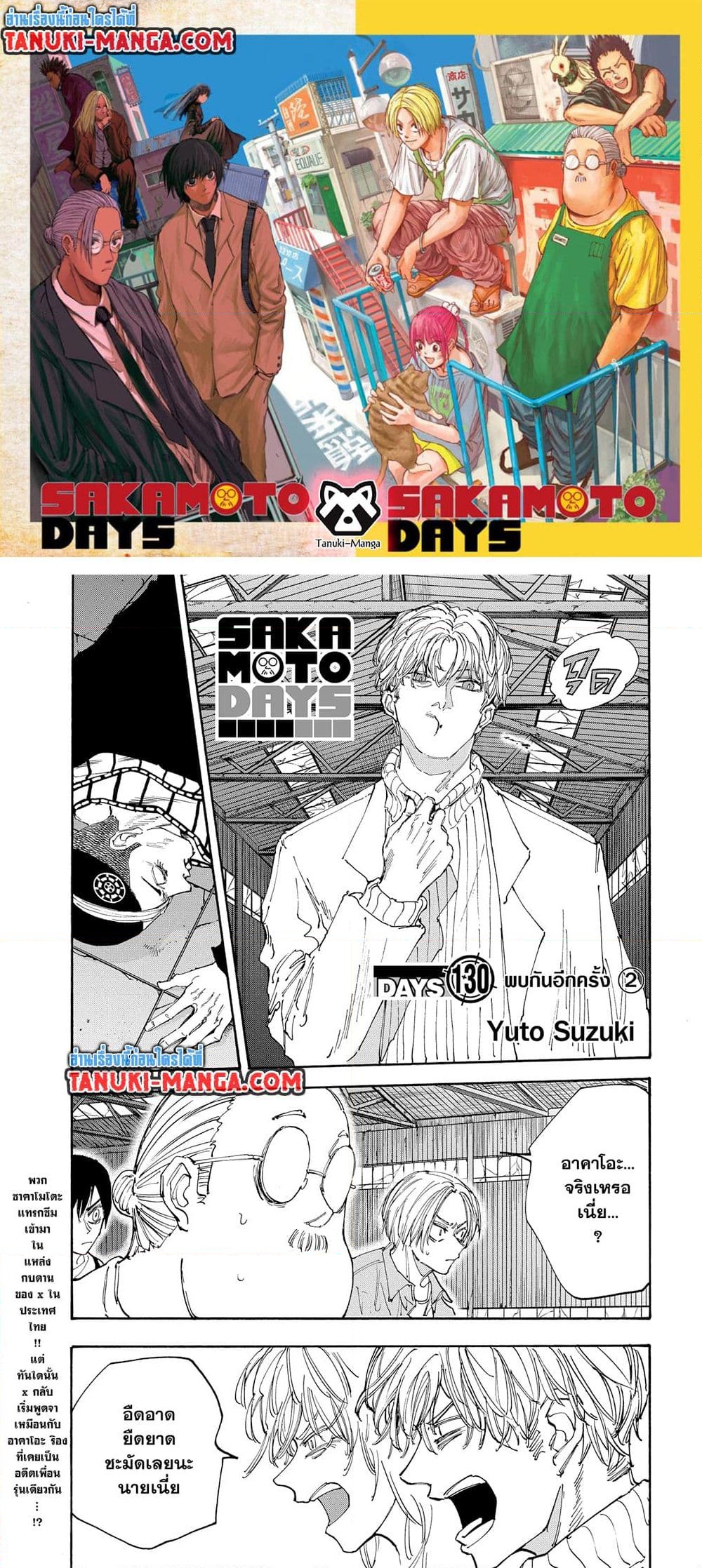 อ่านการ์ตูน Sakamoto Days 130 ภาพที่ 1