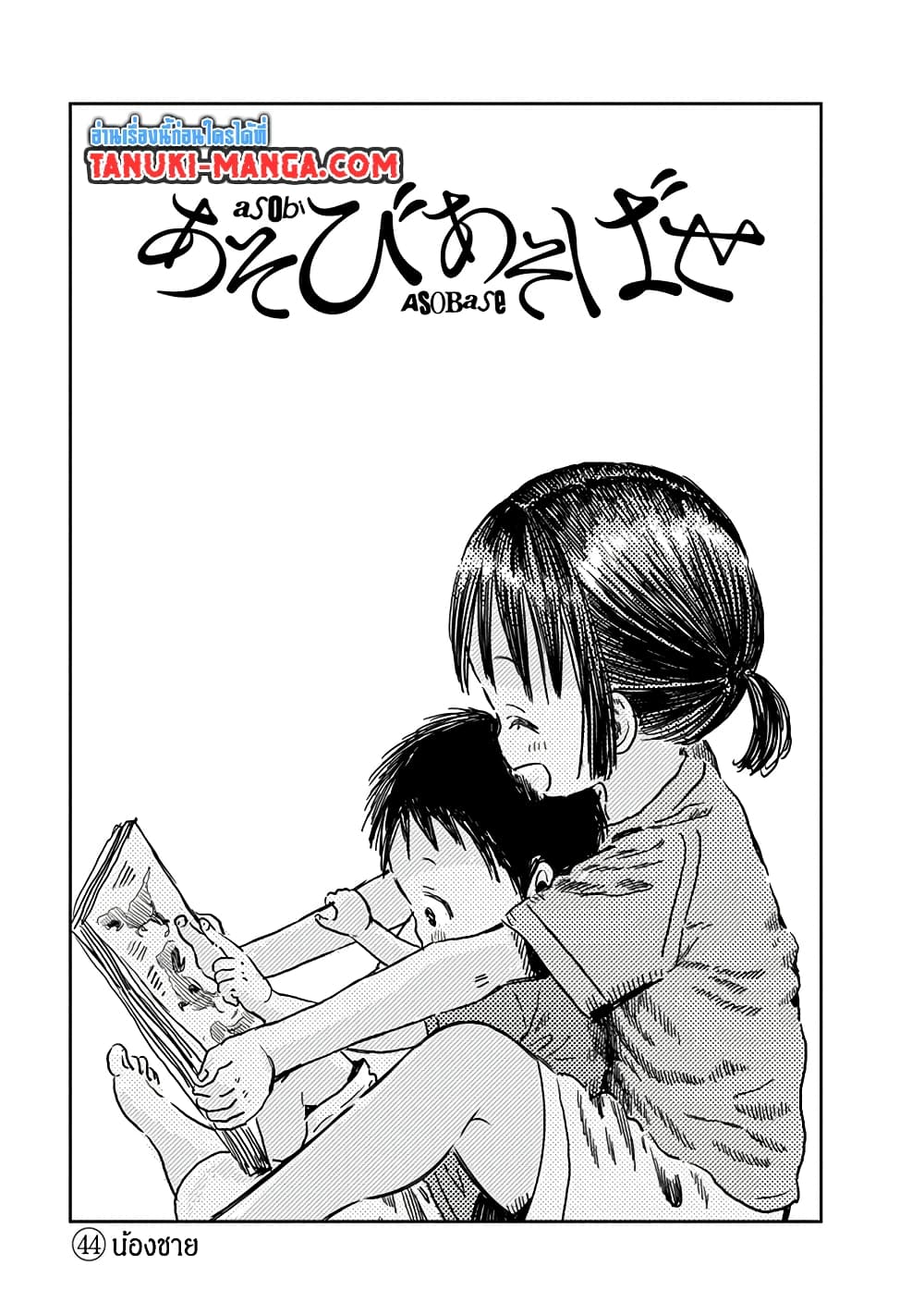 อ่านการ์ตูน Asobi Asobase 44 ภาพที่ 1