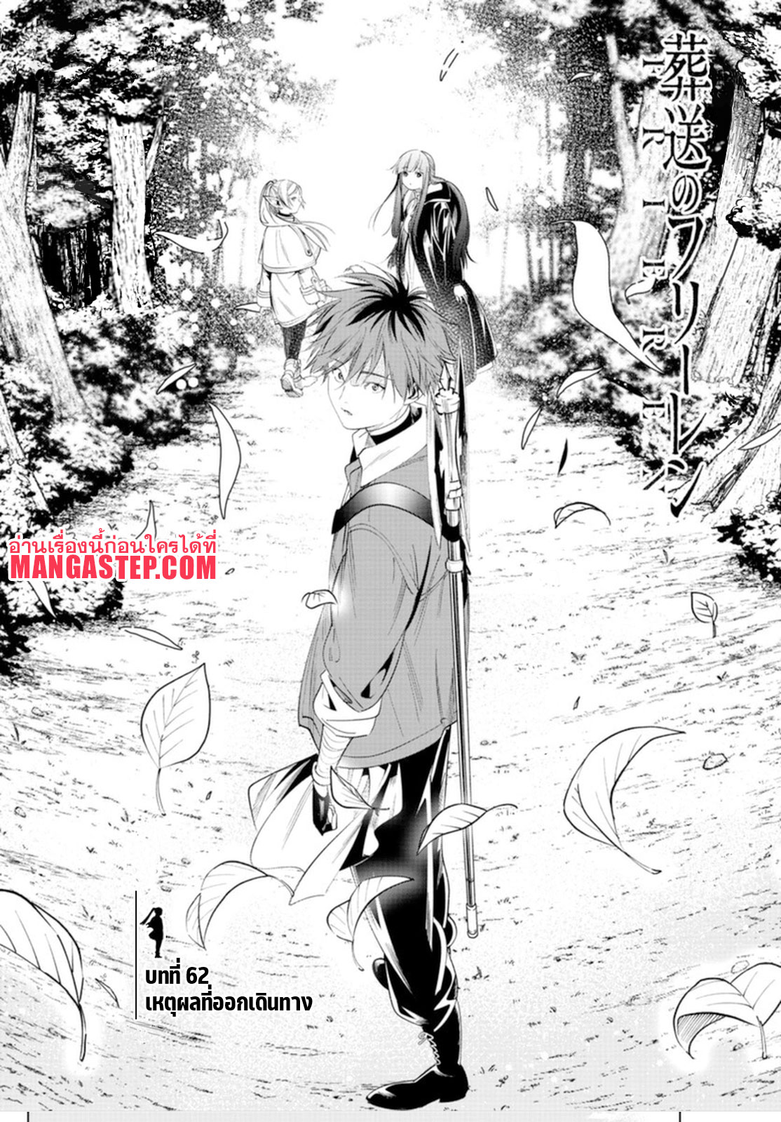 อ่านการ์ตูน Sousou no Frieren 62 ภาพที่ 1