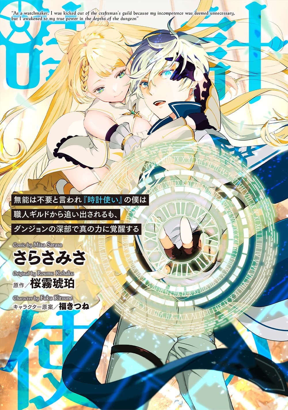 อ่านการ์ตูน Munou wa Fuyou to Iware “Tokei Tsukai” no Boku wa Shokunin Guild kara Oidasareru mo, Dungeon no Shinbu de Shin mo Chikara ni Kakusei suru 5 ภาพที่ 1