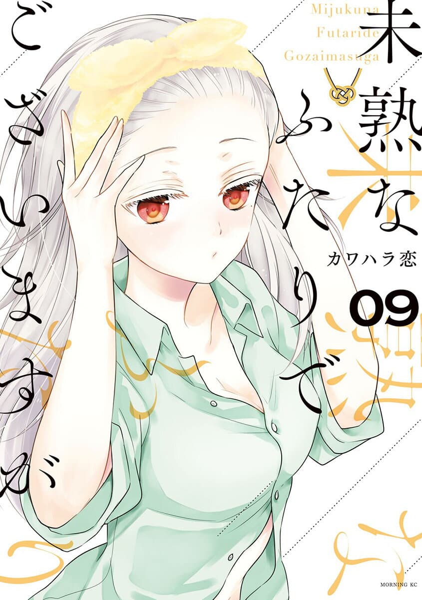 อ่านการ์ตูน Mijuku na Futari de Gozaimasu ga 69 ภาพที่ 1