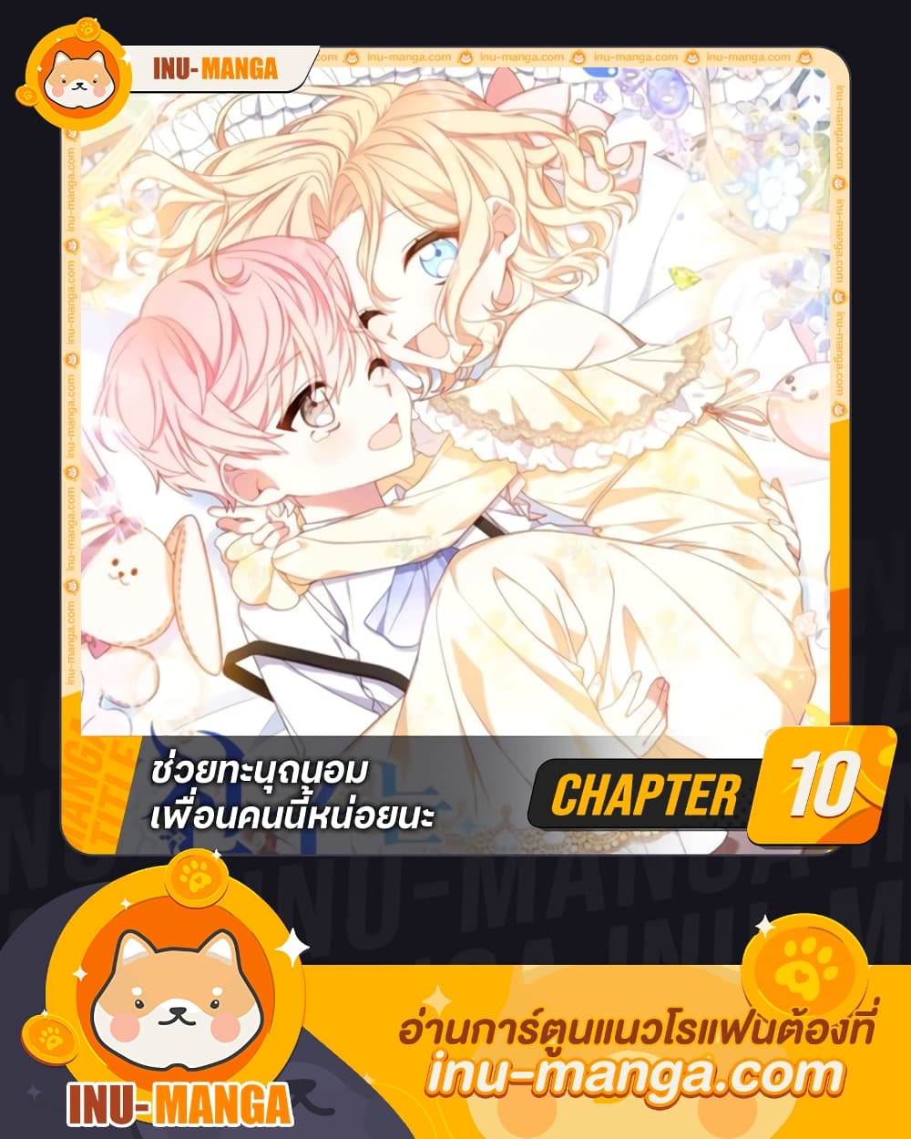 อ่านการ์ตูน Please Treat Your Friends Preciously 10 ภาพที่ 1