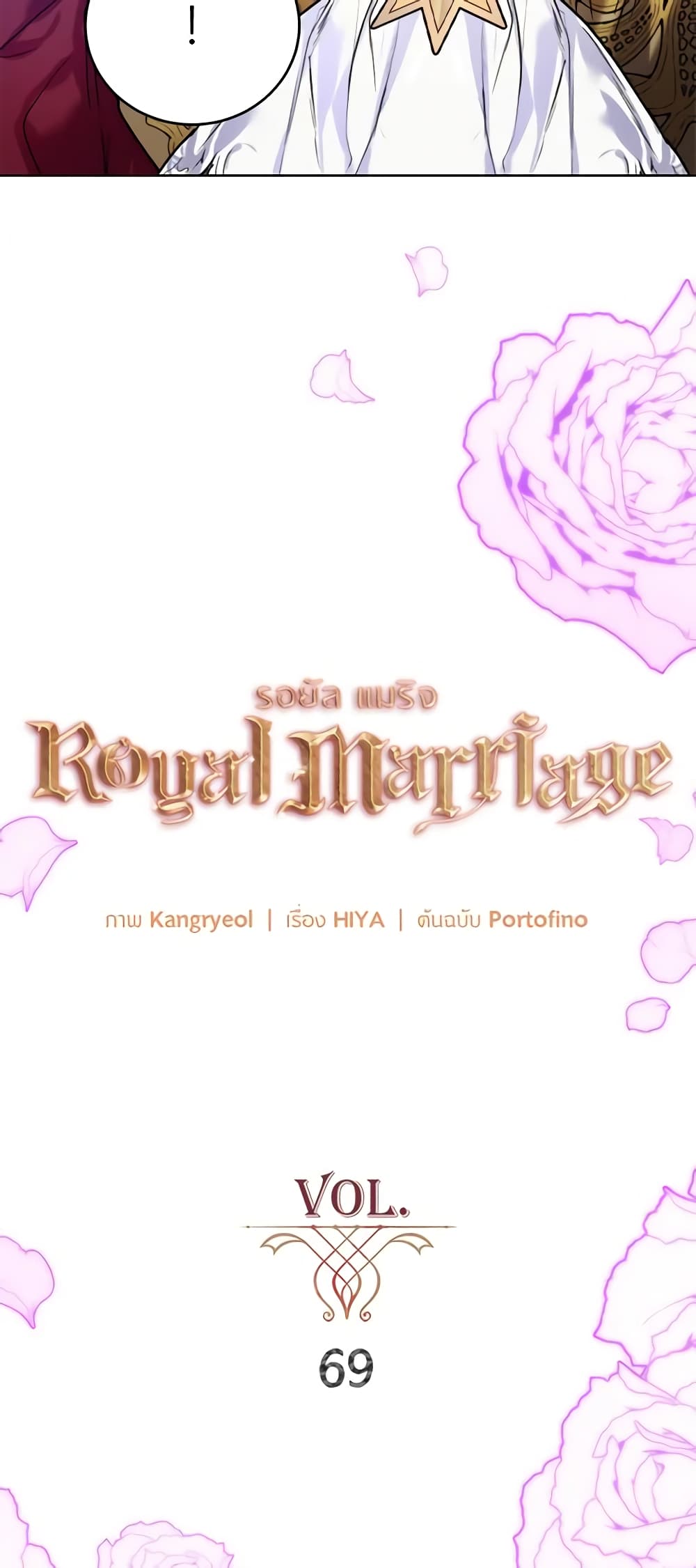 อ่านการ์ตูน Royal Marriage 69 ภาพที่ 10