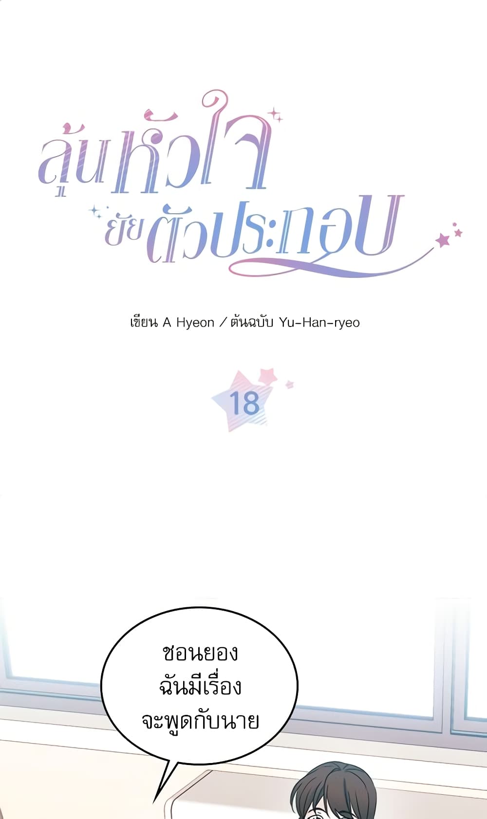 อ่านการ์ตูน My Life as an Internet Novel 18 ภาพที่ 2