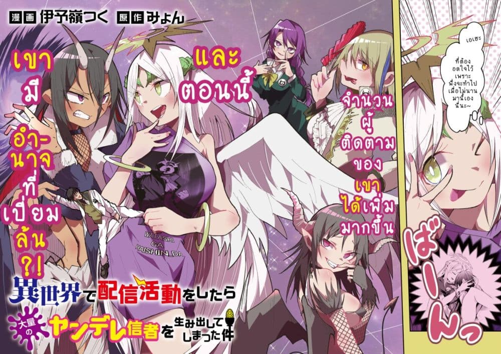 อ่านการ์ตูน Isekai de Haishin Katsudou wo Shitara Tairyou no Yandere Shinja wo Umidashite Shimatta Ken 29 ภาพที่ 2