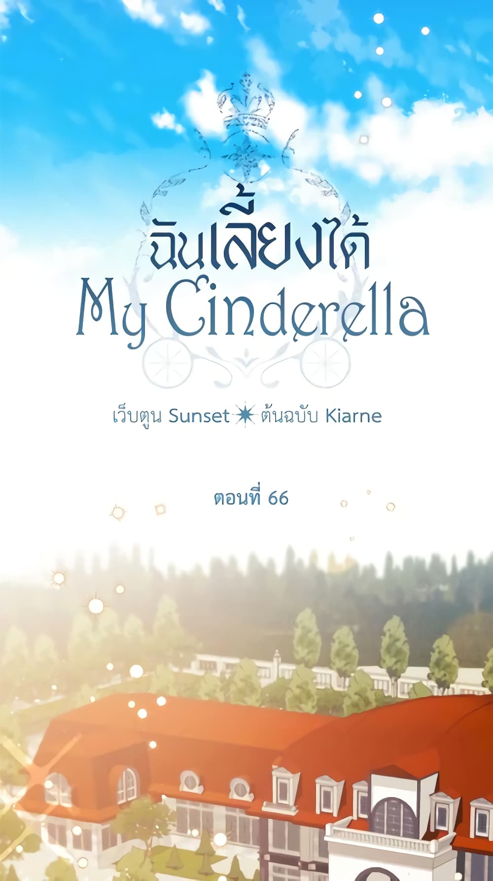 อ่านการ์ตูน I Raised Cinderella Preciously 66 ภาพที่ 10