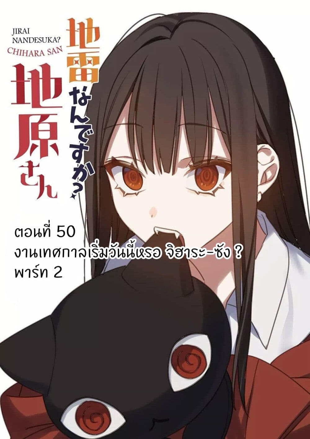 อ่านการ์ตูน Jirai nandesu ka? Chihara-san 49 ภาพที่ 2