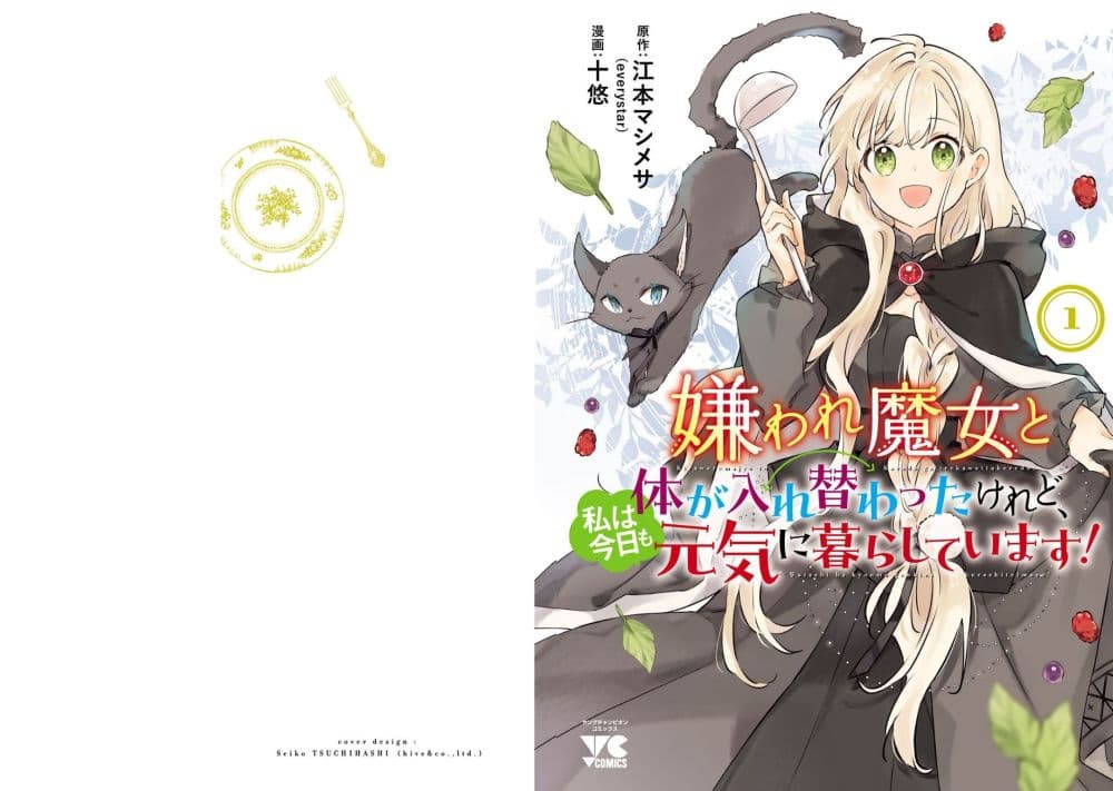 อ่านการ์ตูน Kiraware Majo to Karada ga Irekawatta Keredo, Watashi wa Kyou mo Genki ni Kurashiteimasu! 1 ภาพที่ 1