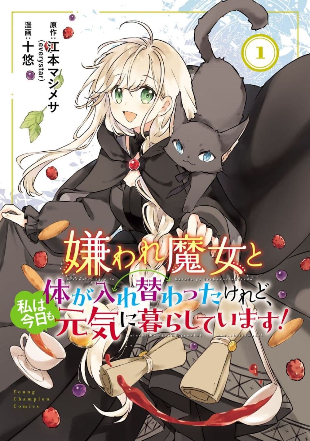 อ่านการ์ตูน Kiraware Majo to Karada ga Irekawatta Keredo, Watashi wa Kyou mo Genki ni Kurashiteimasu! 1 ภาพที่ 2