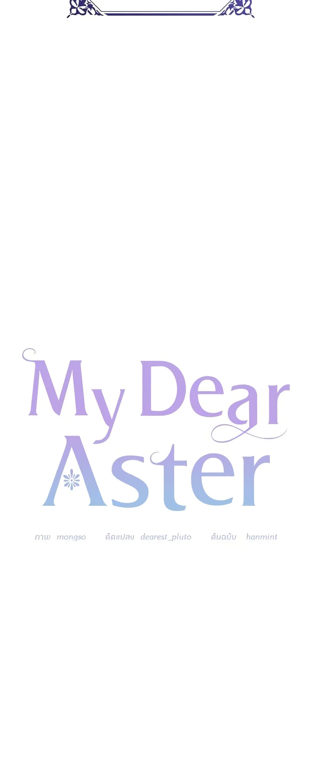 อ่านการ์ตูน My Dear Aster 48 ภาพที่ 39