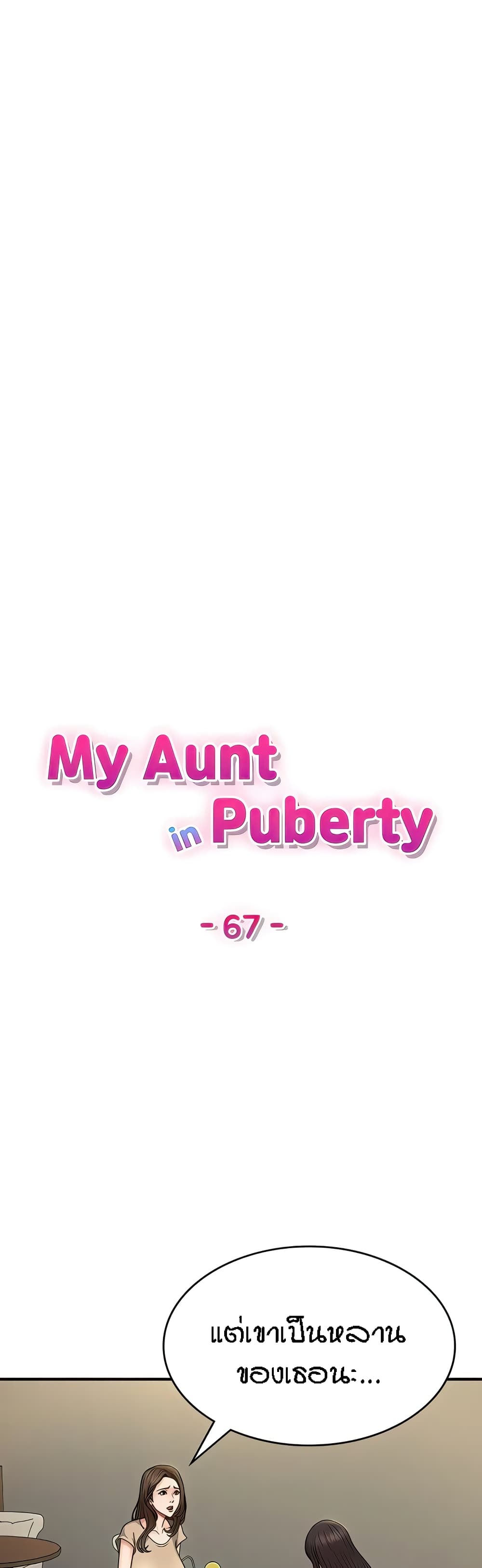 อ่านการ์ตูน Aunt Puberty 67 ภาพที่ 16