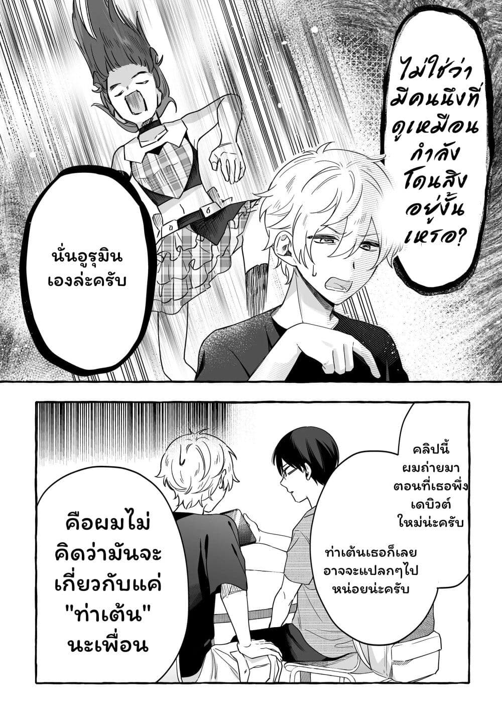 อ่านการ์ตูน Damedol to Sekai ni Hitori Dake no Fan 22 ภาพที่ 8