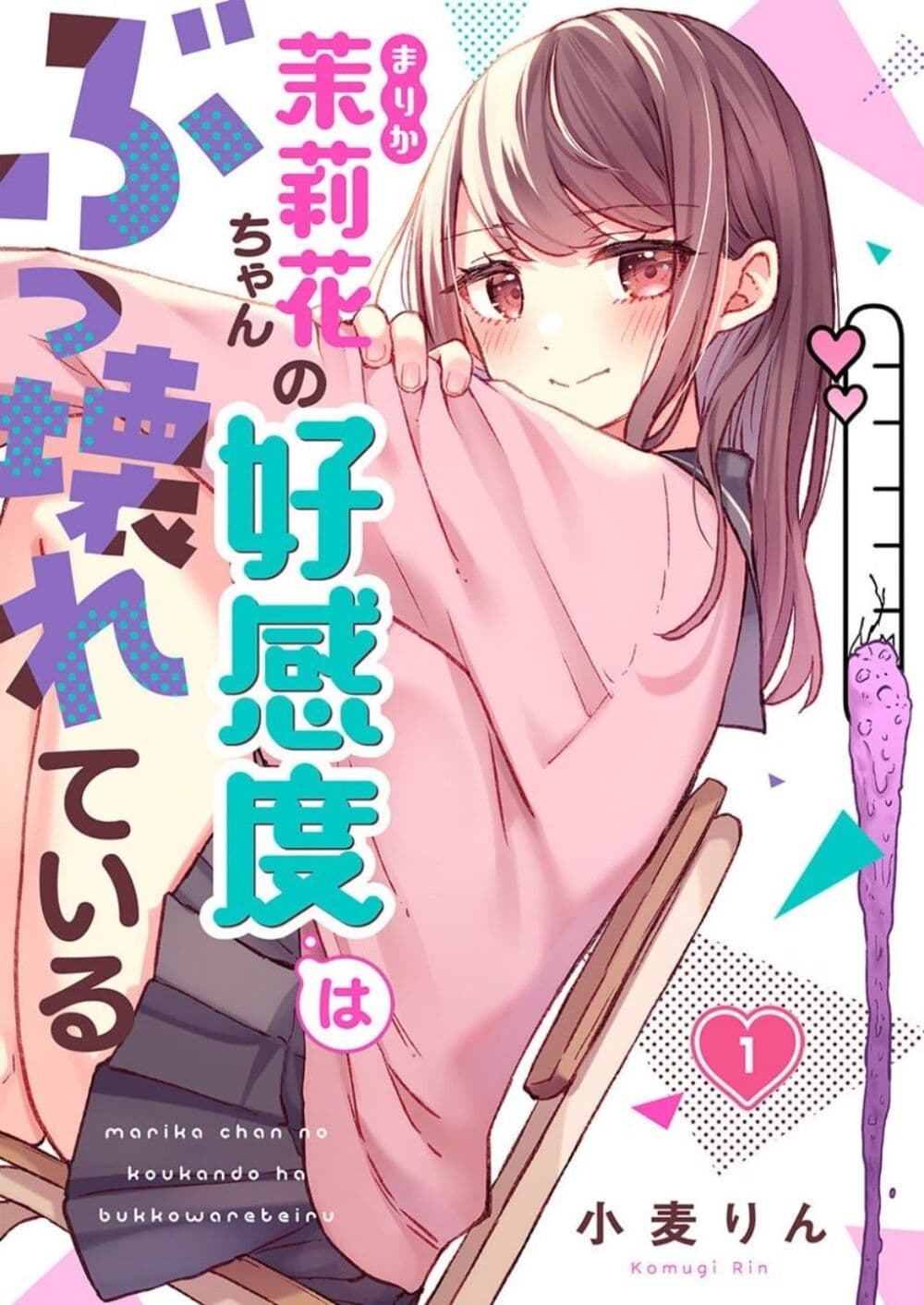 อ่านการ์ตูน Marika-chan no Koukando wa Bukkowarete Iru 1 ภาพที่ 1