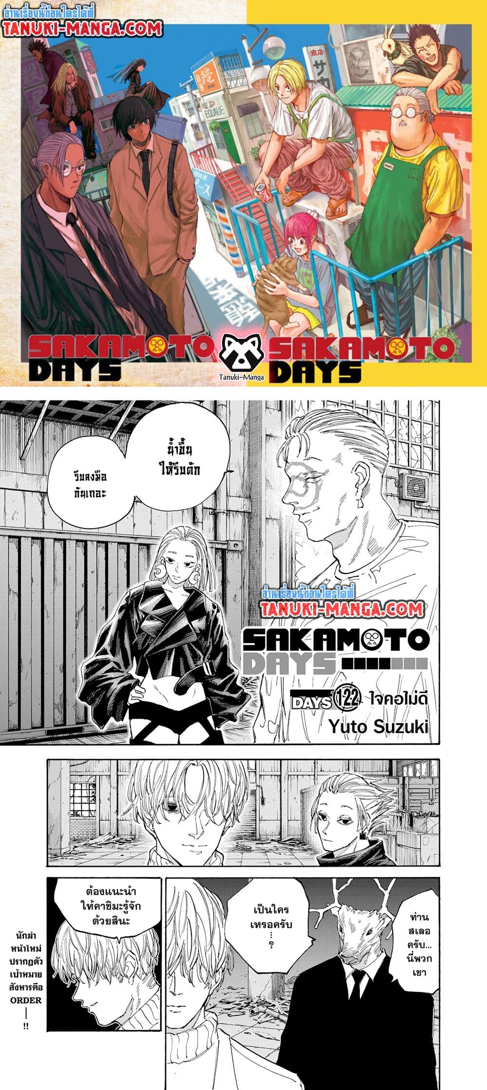 อ่านการ์ตูน Sakamoto Days 122 ภาพที่ 1