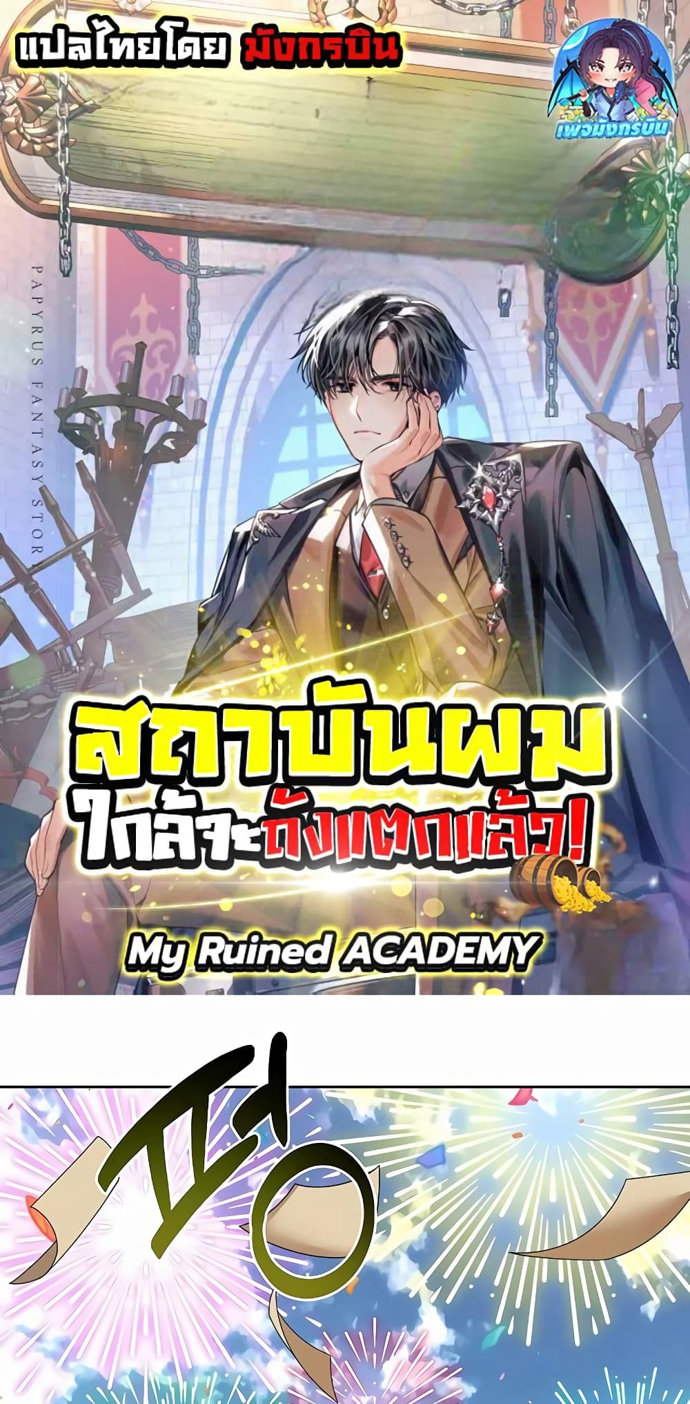 อ่านการ์ตูน My Ruined Academy 7 ภาพที่ 1