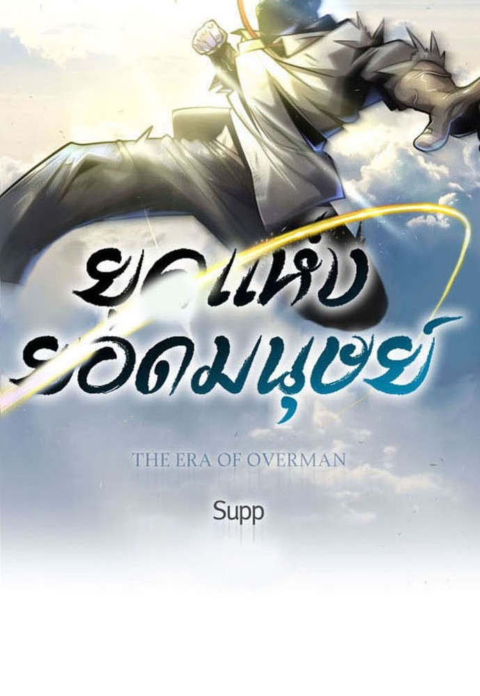 อ่านการ์ตูน Superhuman Era 151 ภาพที่ 16