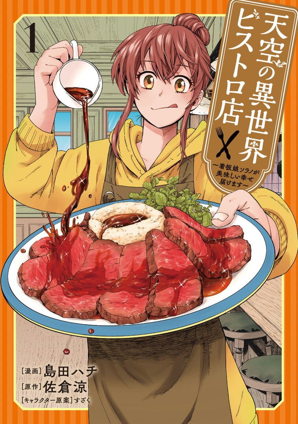 อ่านการ์ตูน Tenkuu no Isekai Bistro-Ten Kanban Musume Sorano ga Oishii Shiawase Todokemasu 1 ภาพที่ 1