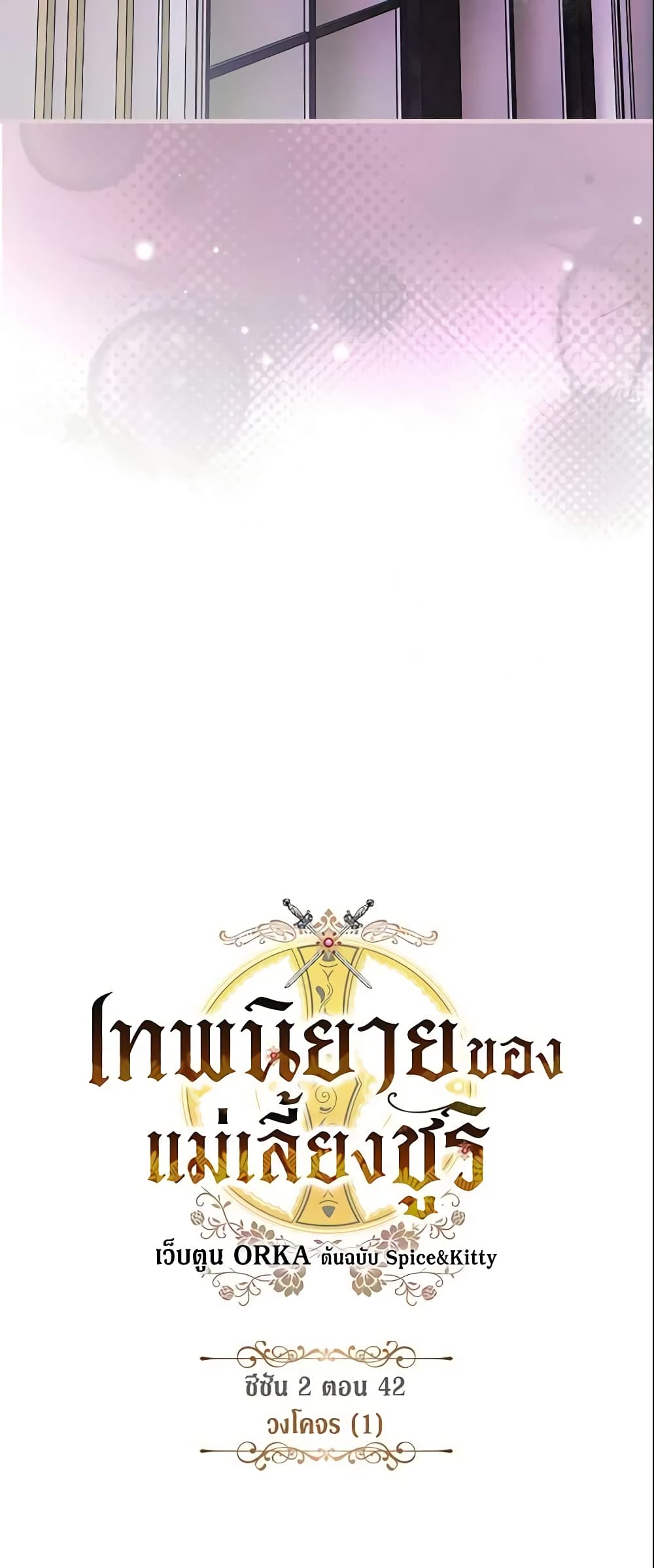 อ่านการ์ตูน The Fantasie of a Stepmother 107 ภาพที่ 8