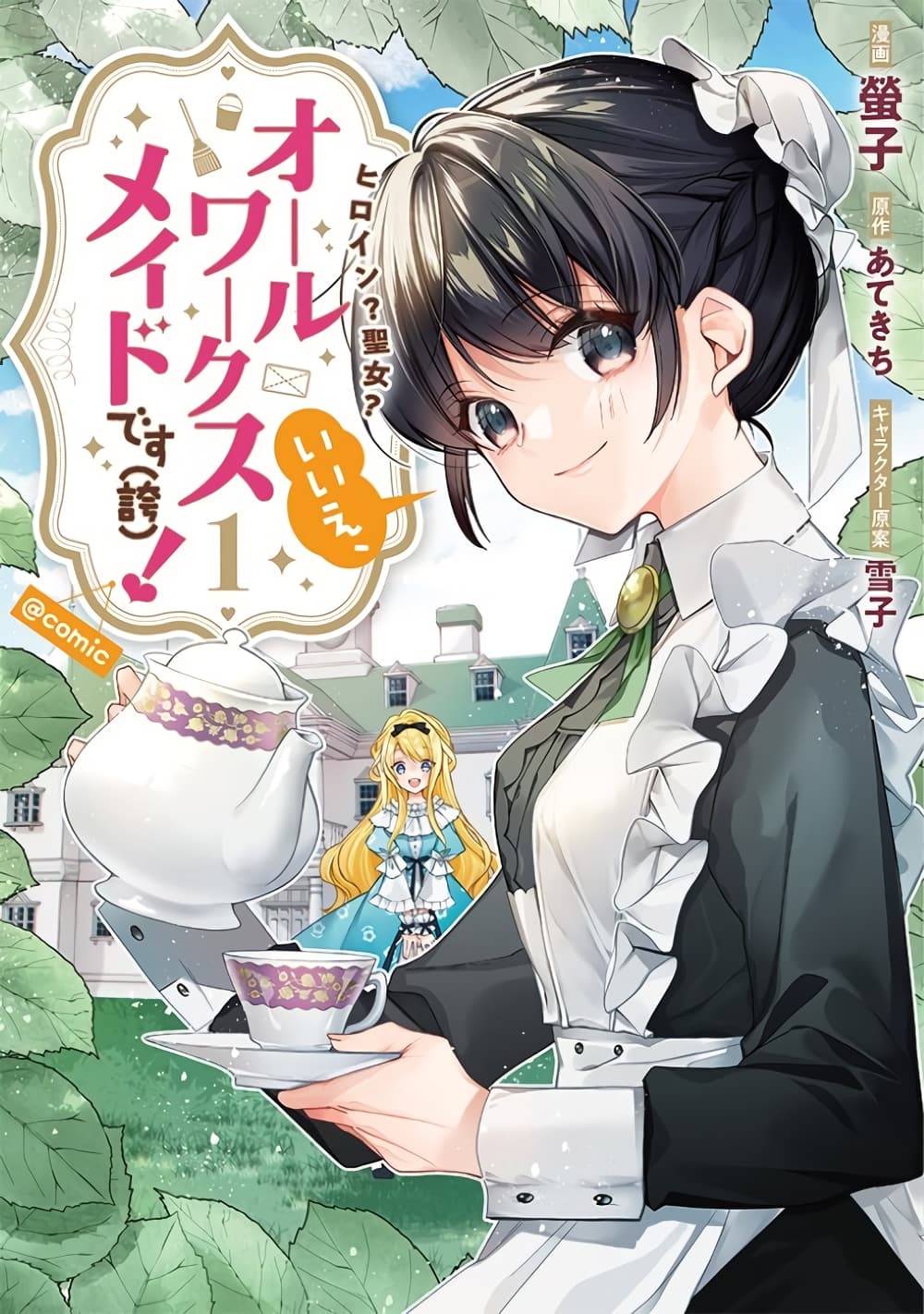 อ่านการ์ตูน Heroine? Seijo? Iie, All Works Maid desu (ko)! @COMIC 5.1 ภาพที่ 1