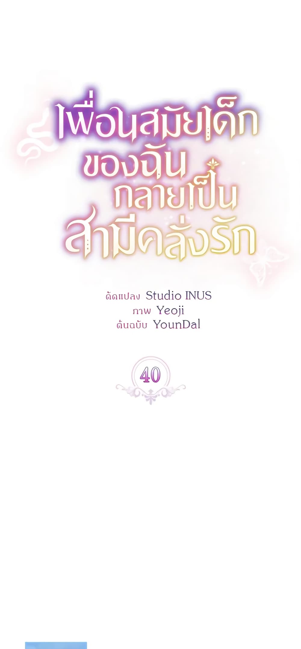 อ่านการ์ตูน My Childhood Friend Became an Obsessive Husband 40 ภาพที่ 13