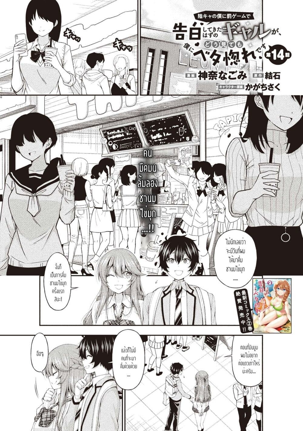 อ่านการ์ตูน Inkya no Boku ni Batsu Game de Kokuhaku shite Kita Hazu no Gal ga, Dou Mite mo Boku ni Betabore desu 14 ภาพที่ 1