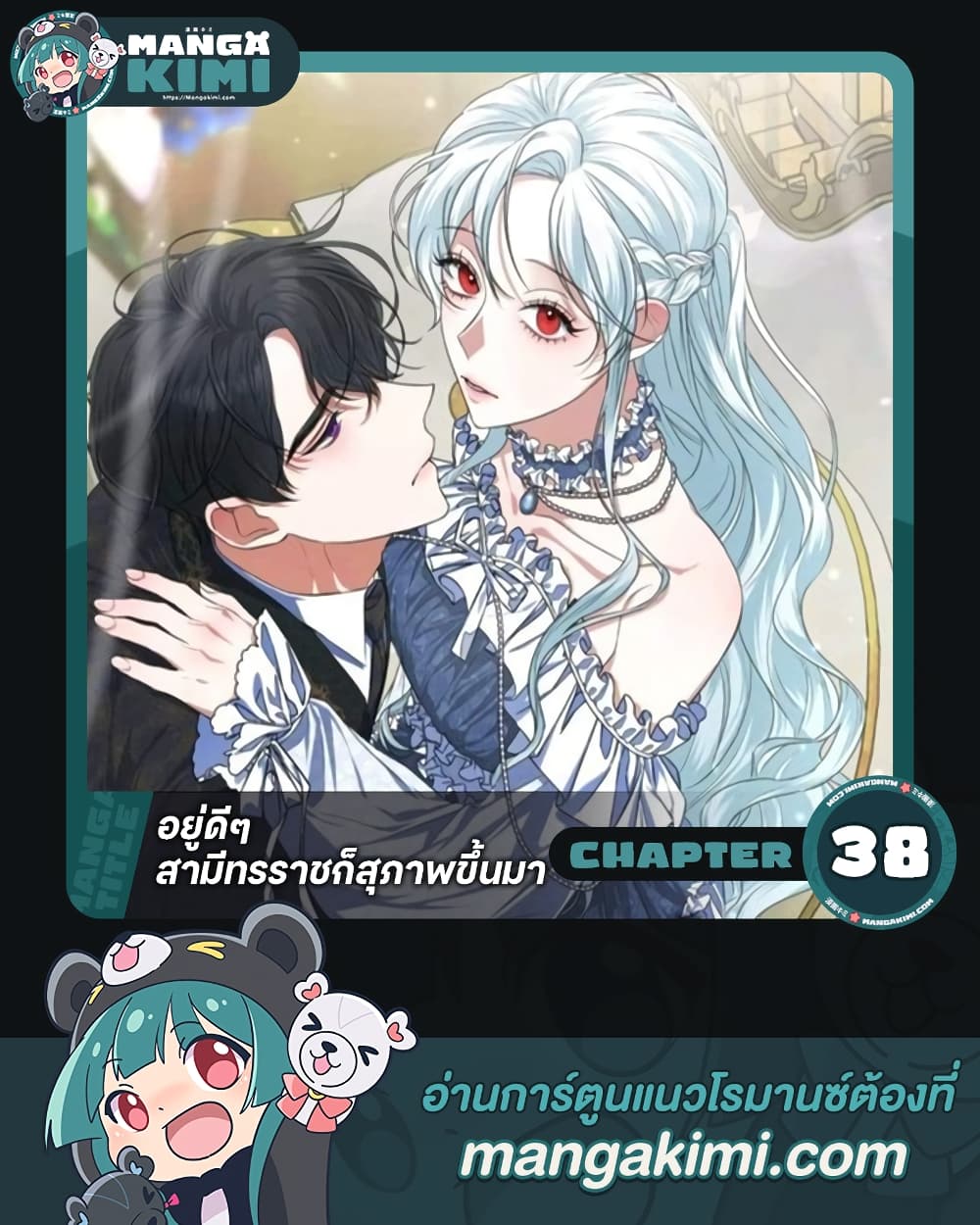 อ่านการ์ตูน Somehow, My Tyrant Husband Has Became Cautious 38 ภาพที่ 1