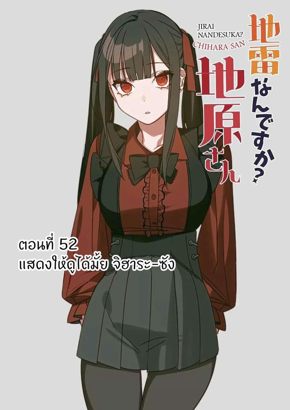 อ่านการ์ตูน Jirai nandesu ka? Chihara-san 51 ภาพที่ 3