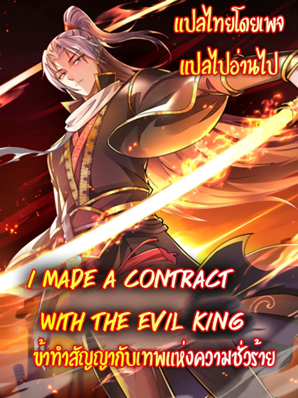 อ่านการ์ตูน I made a contract with the Evil King 4 ภาพที่ 29
