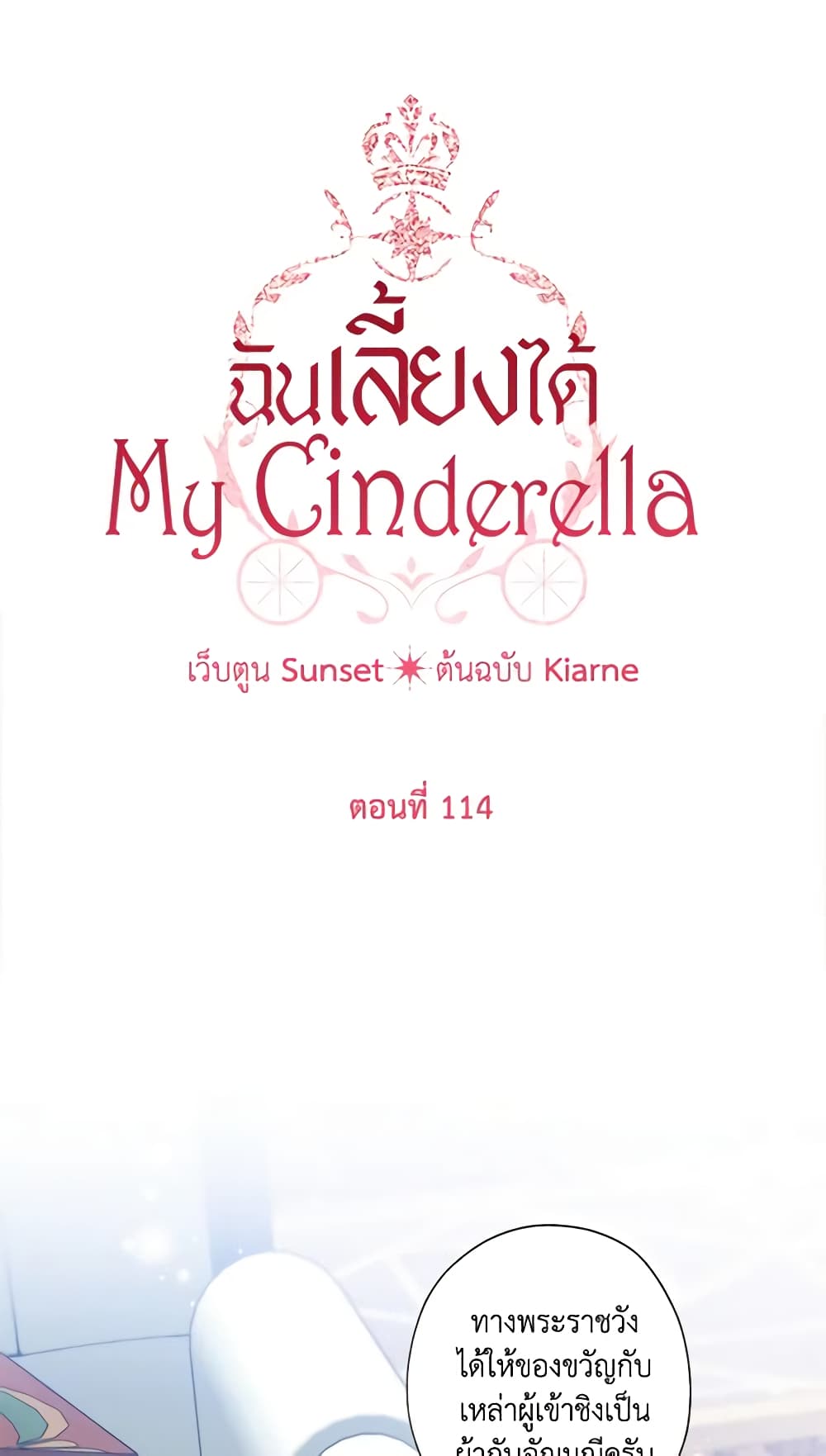 อ่านการ์ตูน I Raised Cinderella Preciously 114 ภาพที่ 17