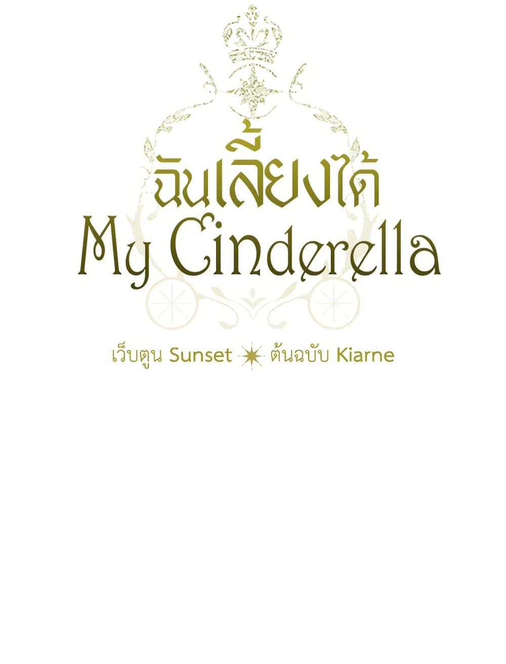 อ่านการ์ตูน I Raised Cinderella Preciously 121 ภาพที่ 30