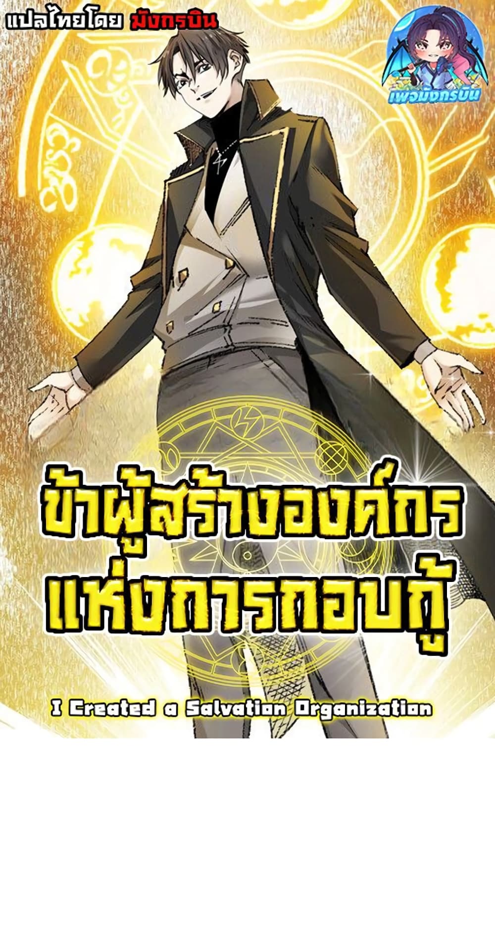 อ่านการ์ตูน I Created a Salvation Organization 1 ภาพที่ 1