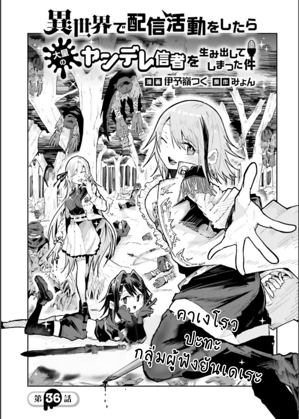 อ่านการ์ตูน Isekai de Haishin Katsudou wo Shitara Tairyou no Yandere Shinja wo Umidashite Shimatta Ken 36 ภาพที่ 1