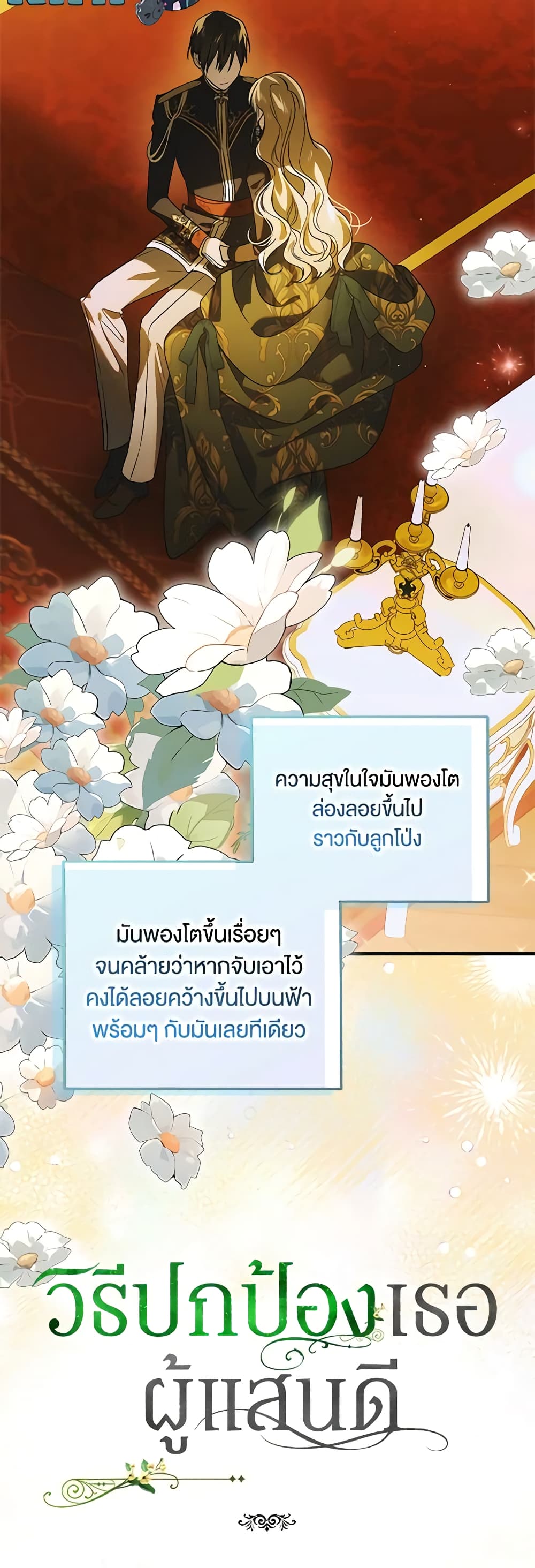 อ่านการ์ตูน A Way to Protect the Lovable You 116 ภาพที่ 61