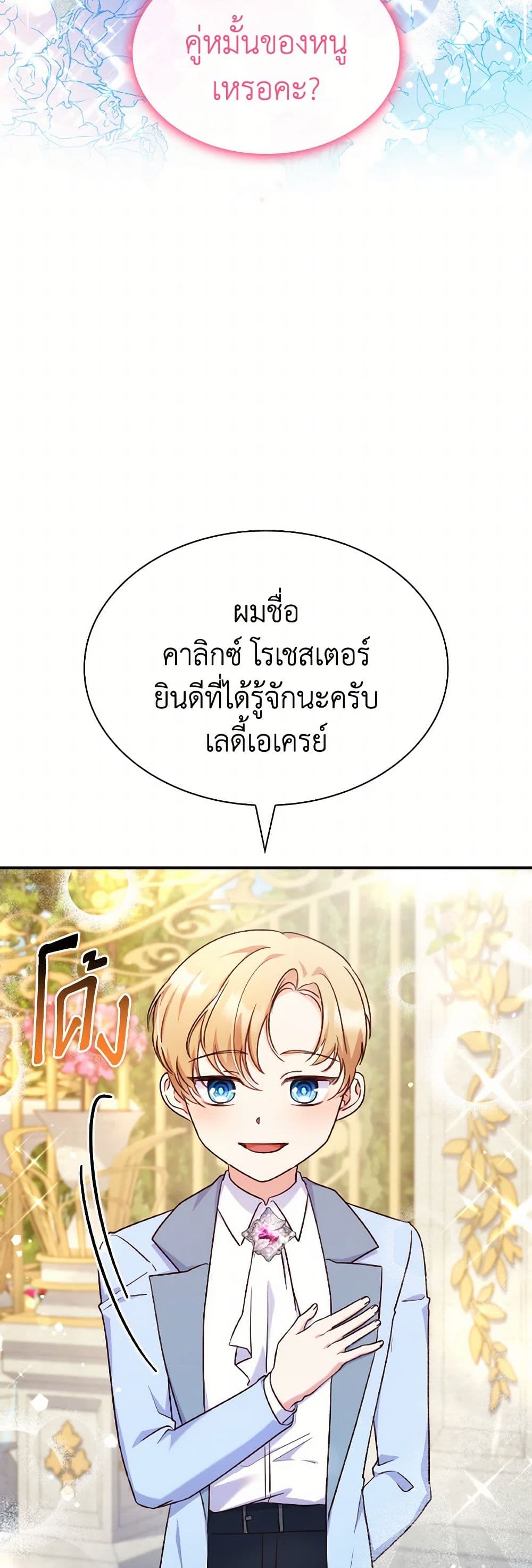 อ่านการ์ตูน I’m a Villainess But I Became a Mother 89 ภาพที่ 26