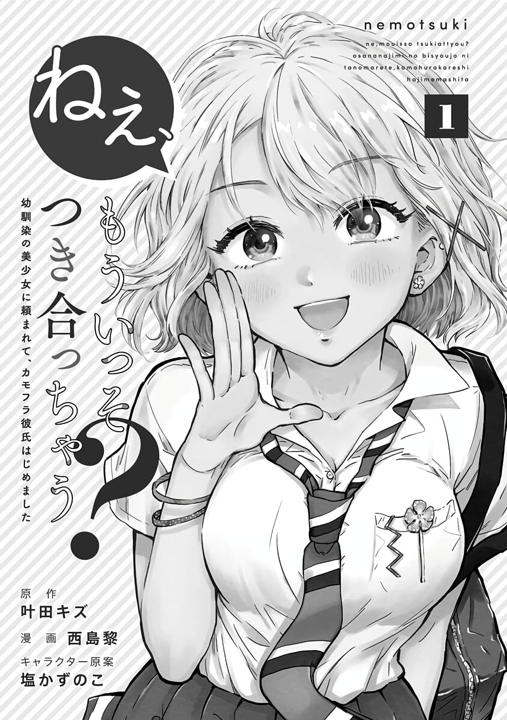 อ่านการ์ตูน Nee, Mou Isso Tsukiacchau Osananajimi no Bishoujo ni Tanomarete, Camouflage Kareshi Hajimemashita 1 ภาพที่ 3