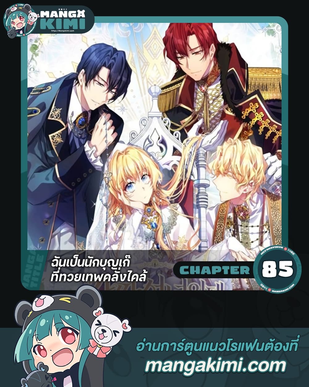 อ่านการ์ตูน I’m a Fake Saintess but the Gods are Obsessed 85 ภาพที่ 1