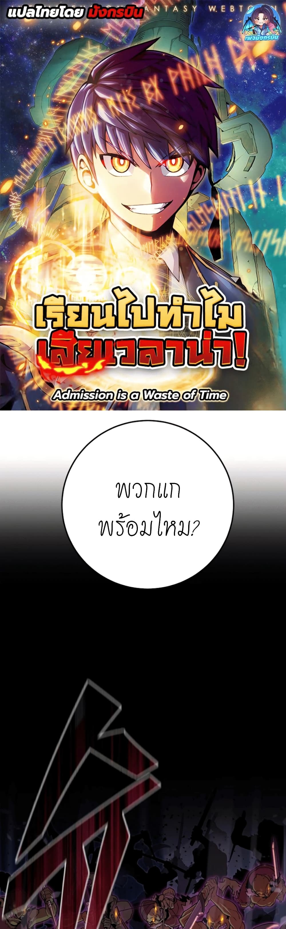 อ่านการ์ตูน Admission is a Waste of Time 1 ภาพที่ 1