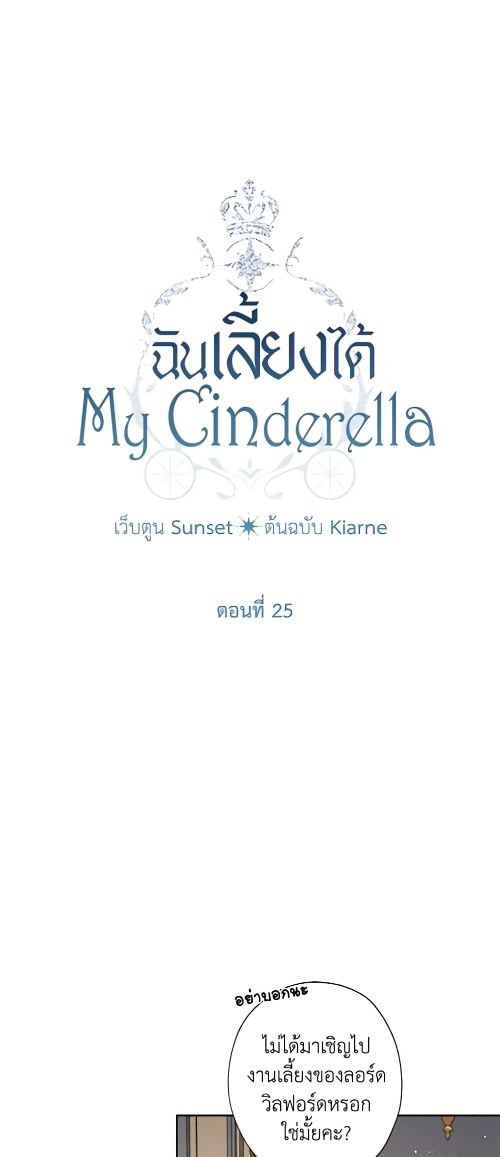 อ่านการ์ตูน I Raised Cinderella Preciously 25 ภาพที่ 3