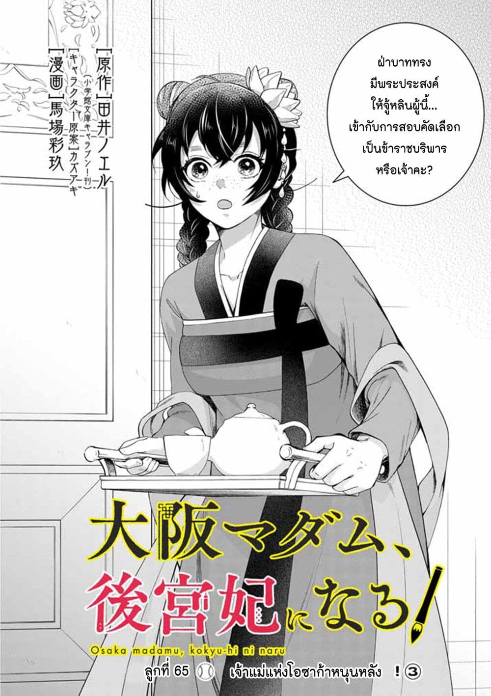 อ่านการ์ตูน Osaka Madam, Koukyuu-hi ni Naru! 65 ภาพที่ 2