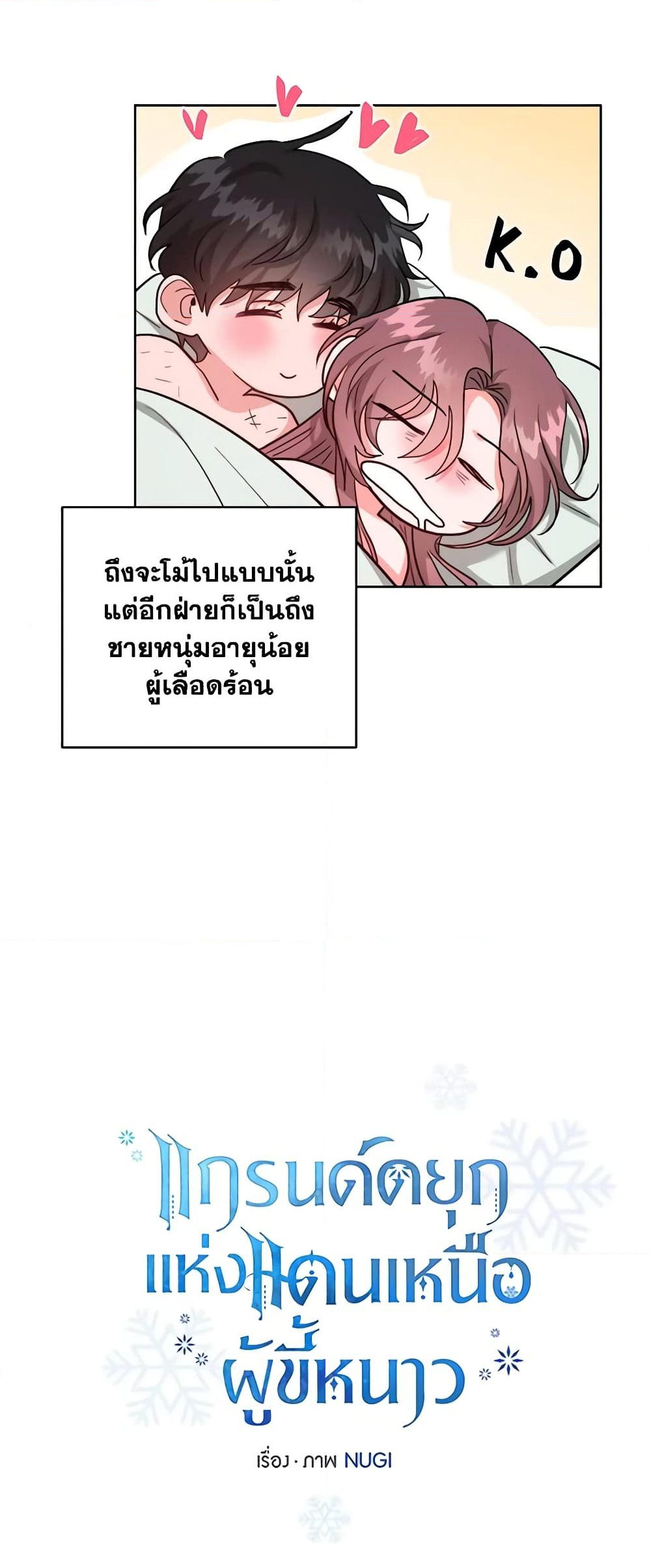 อ่านการ์ตูน The Northern Duke Needs A Warm Hug 66 ภาพที่ 26