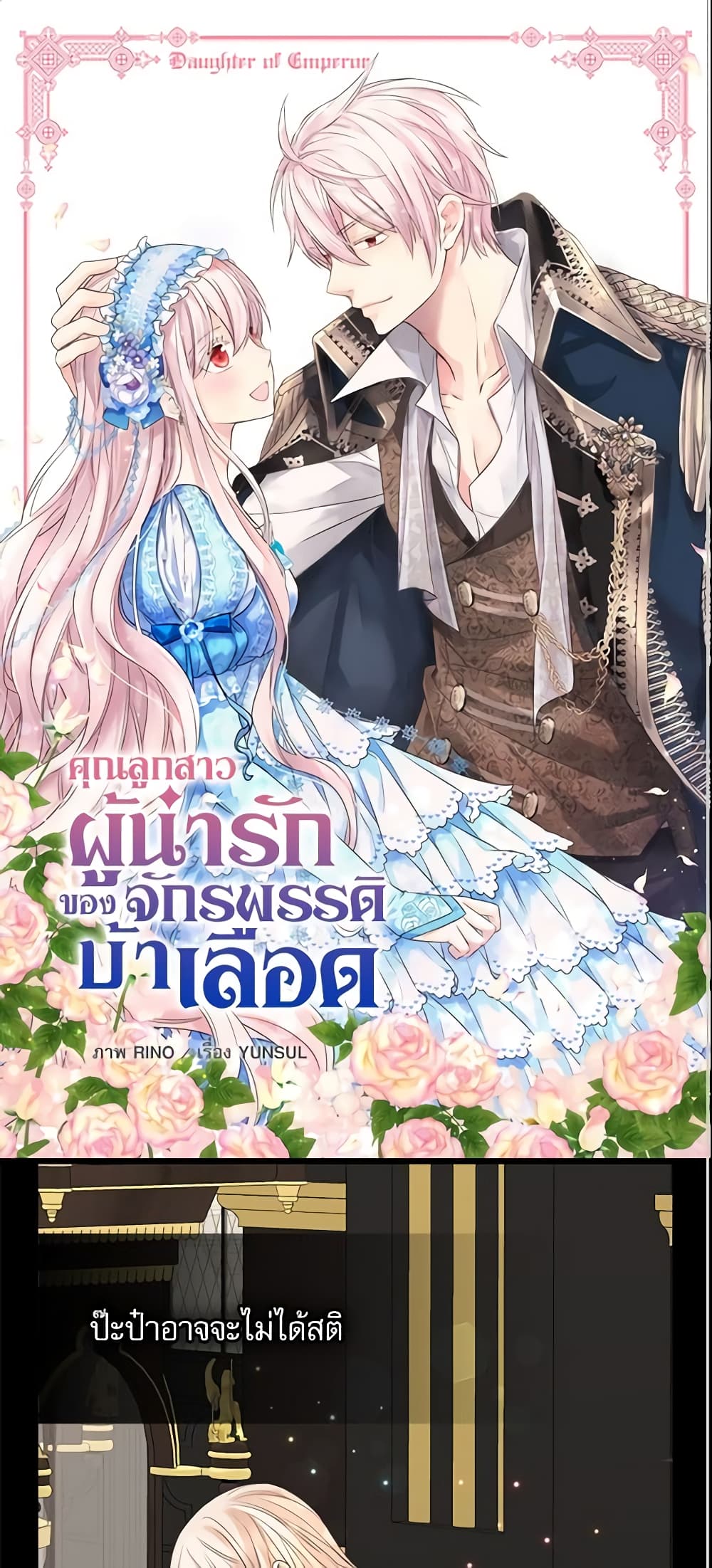 อ่านการ์ตูน Daughter of the Emperor 201 ภาพที่ 2