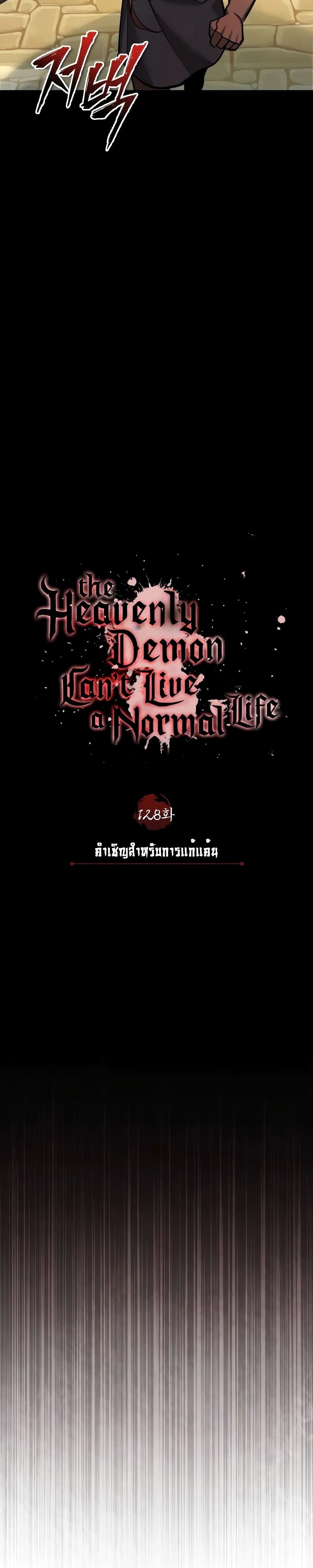 อ่านการ์ตูน The Heavenly Demon Can’t Live a Normal Life 128 ภาพที่ 23