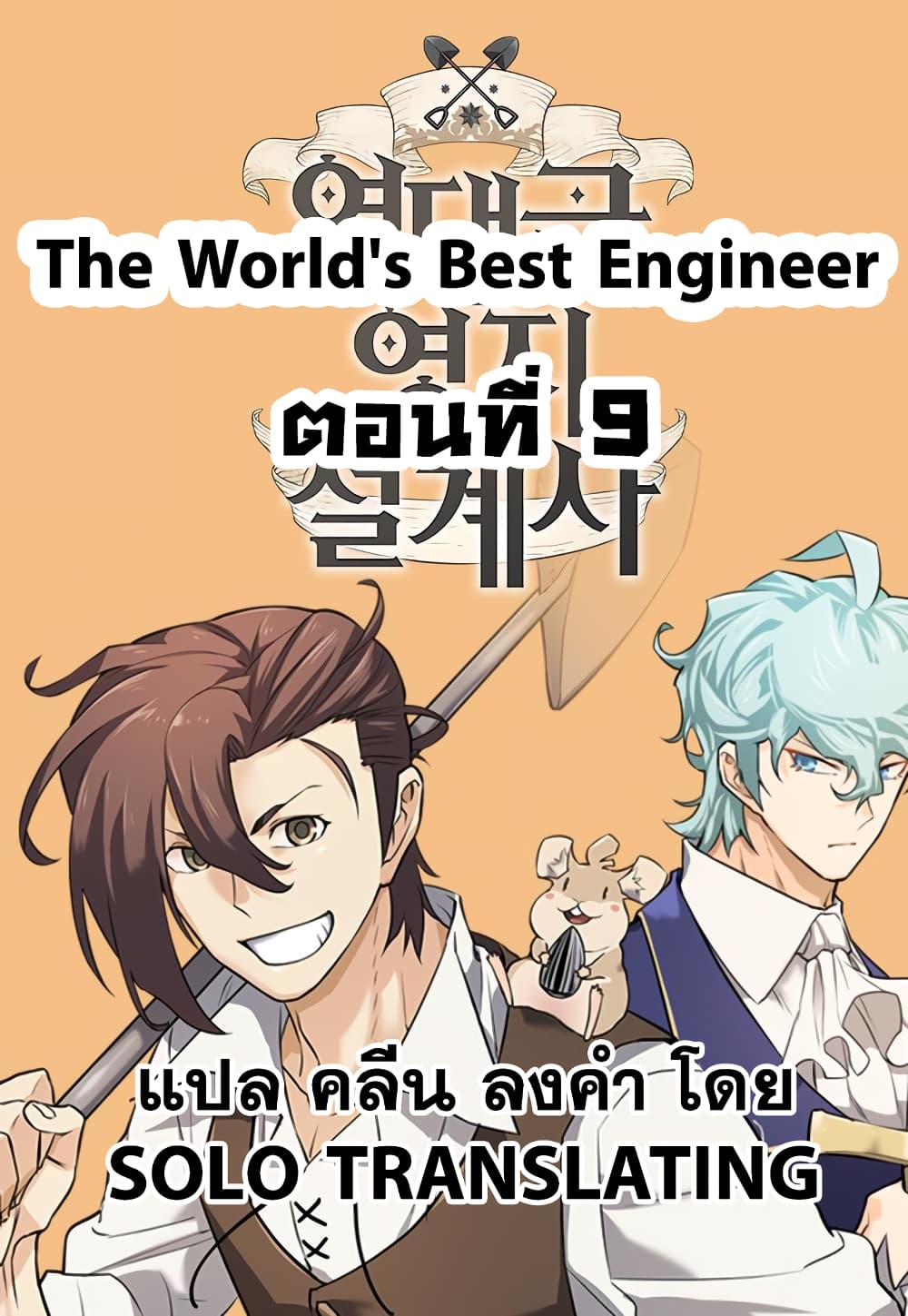 อ่านการ์ตูน The World’s Best Engineer 9 ภาพที่ 1