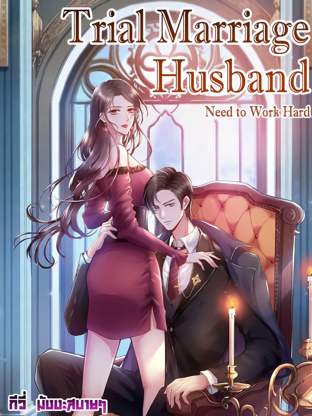 อ่านการ์ตูน Trial Marriage Husband Need to Work Hard 139 ภาพที่ 1