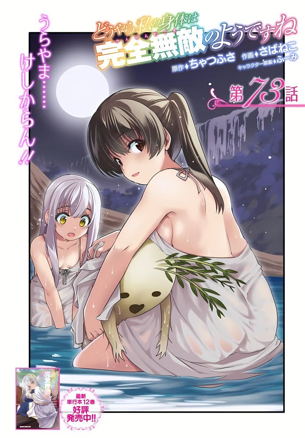 อ่านการ์ตูน Douyara Watashi No Karada Wa Kanzen Muteki No You Desu Ne 73 ภาพที่ 1