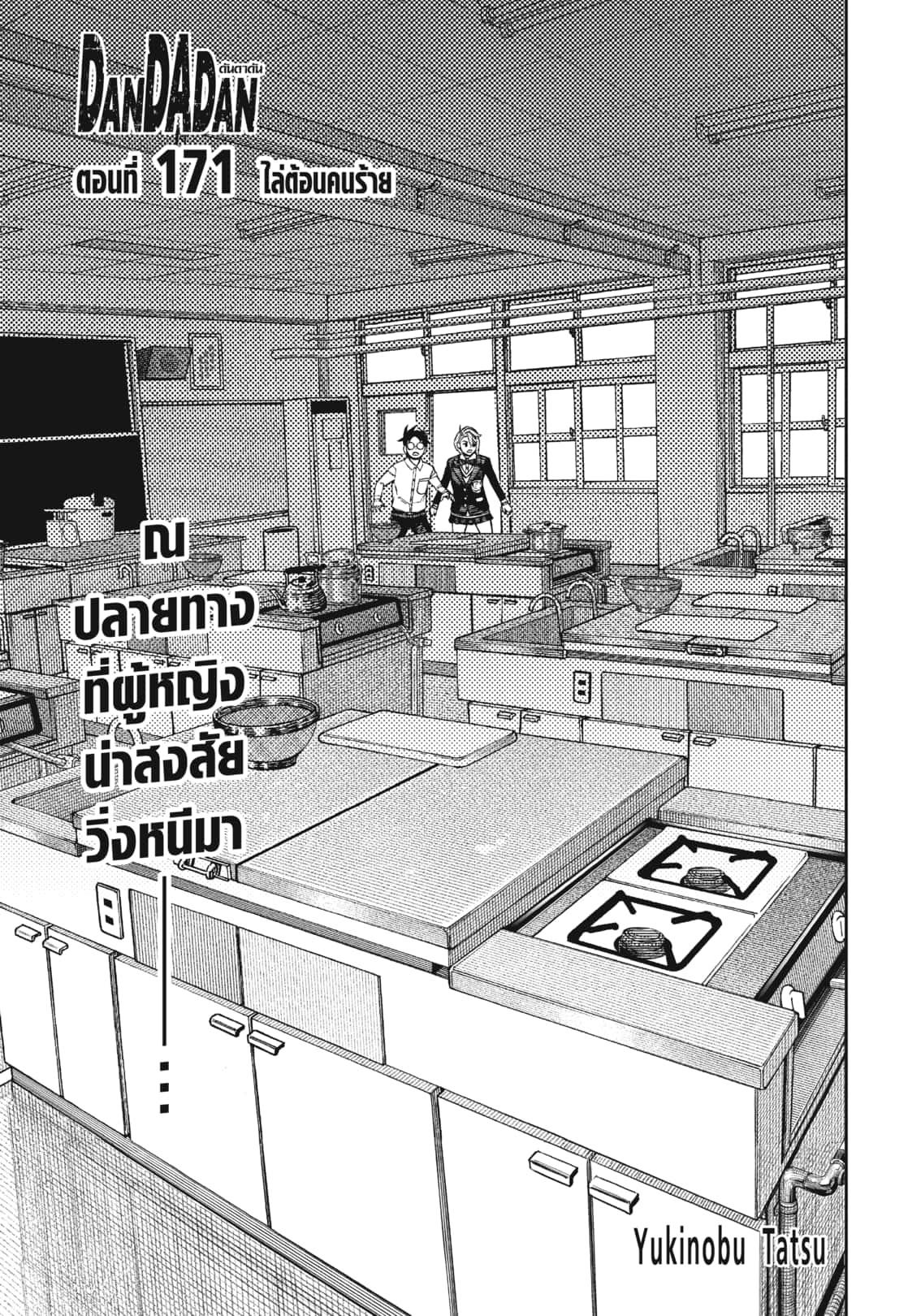 อ่านการ์ตูน Dandadan 171 ภาพที่ 1