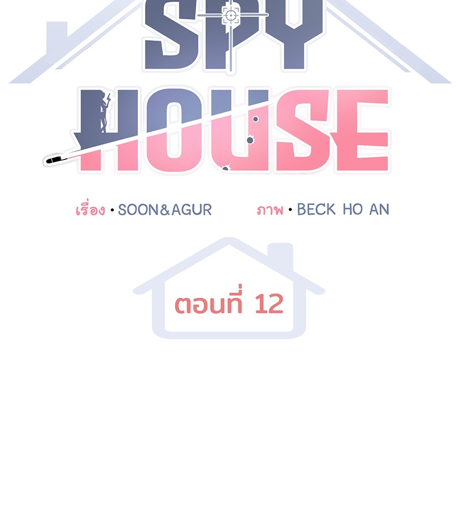 อ่านการ์ตูน Spy House 12 ภาพที่ 47