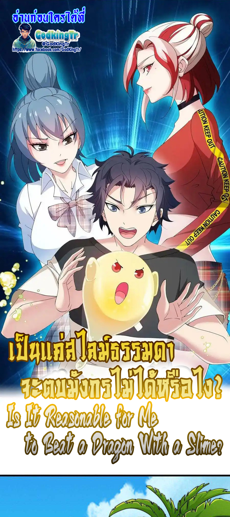 อ่านการ์ตูน Is It Reasonable for Me to Beat a Dragon With a Slime? 1 ภาพที่ 1